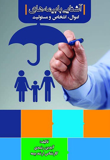 آشنایی با بیمه های اموال، اشخاص و مسئولیت